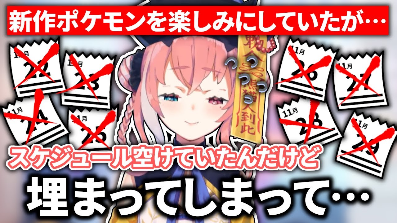 ポケモンSVのためにスケジュールを空けていたはずなのにお仕事で埋まってしまい悲しむ笹木咲