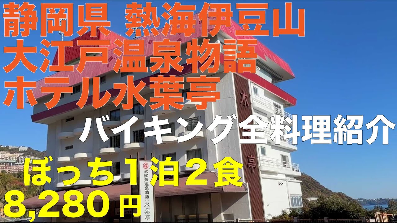 静岡県 熱海温泉 伊豆山 大江戸温泉物語 ホテル水葉亭 ぼっち１泊２食 8,280円 日本三大古湯「走り湯」に浸かり贅沢な時間を過ごしました