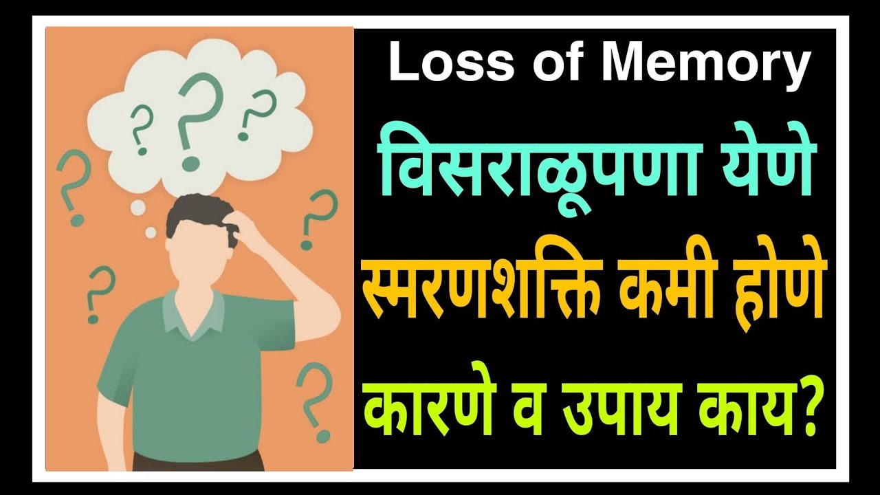 Loss of Memory विसराळूपणा येणे. स्मरणशक्ति कमी होणे.कारणे व उपाय काय?/523/@drramjawale