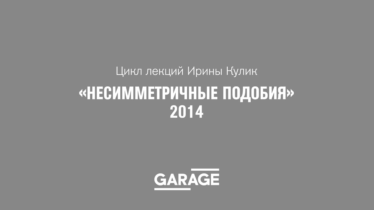 Лекция Ирины Кулик «Курт Швиттерс – Роберт Раушенберг»