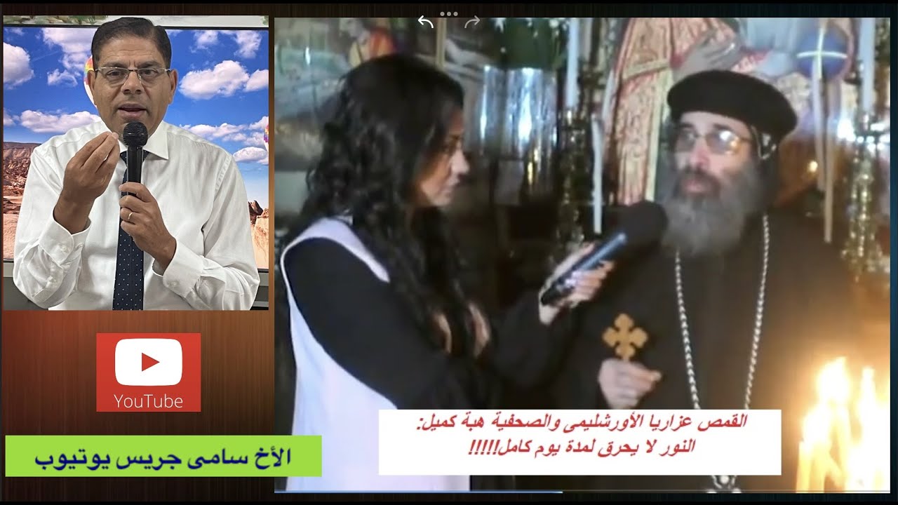 119- النور المقدس، ج 1، القمص عزاريا يقول النار  لا تحرق لمدة يوم كامل، الأخ سامى جريس