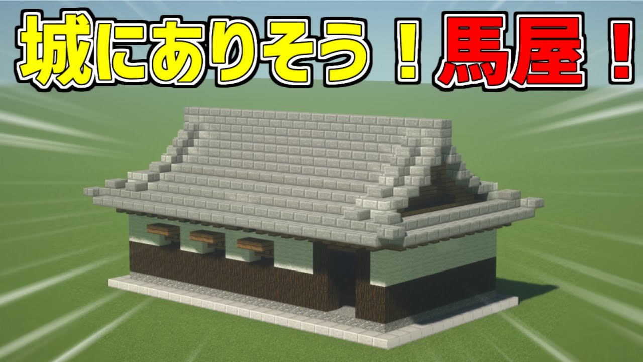 【マイクラ】城にありそうな馬屋の建て方！Minecraft Japanese Stable Tutorial