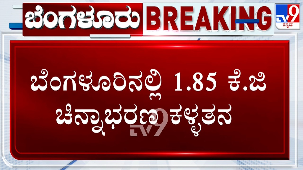 Fraudsters Flee With 1.85 KG Gold Worth ₹3 Crore In Bengaluru | Jewellery Scam | CCTV