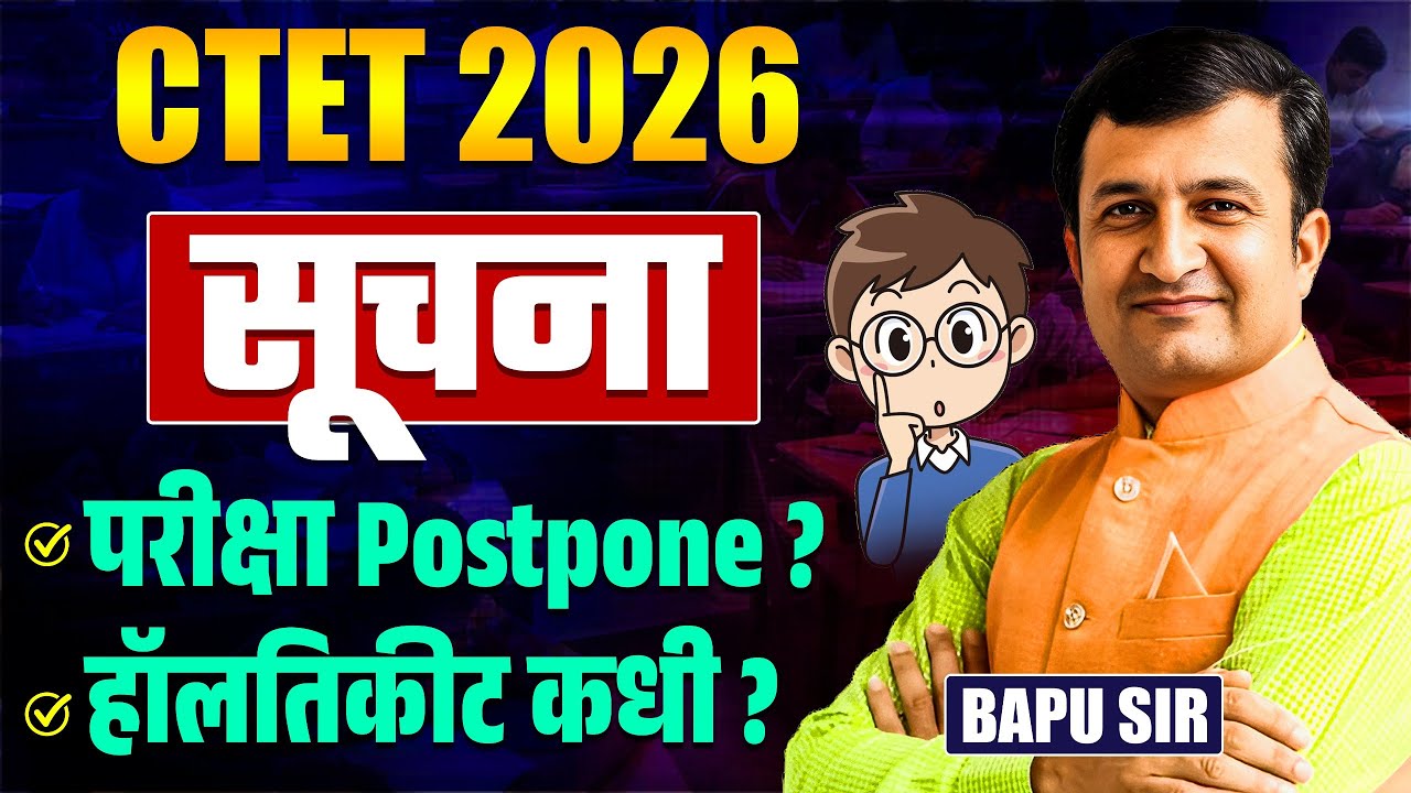 CTET FEB Exam 2026 | IMP Update | Hall Ticket कधी मिळणार? Result कधी लागणार? Exam पुढे जाणार का?
