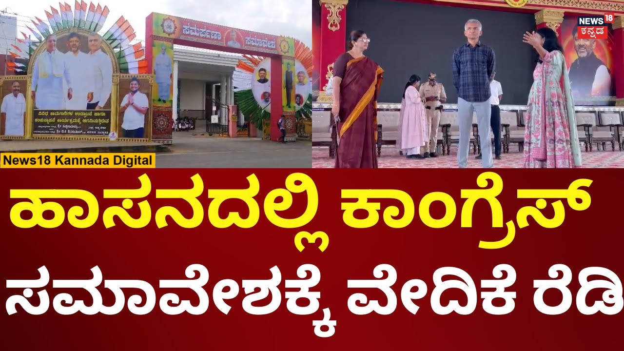 Congress Samavesha In Hassan | ಹಾಸನದಲ್ಲಿ ಕಾಂಗ್ರೆಸ್ ಸಮಾವೇಶಕ್ಕೆ ವೇದಿಕೆ ಸಜ್ಜು! | N18V