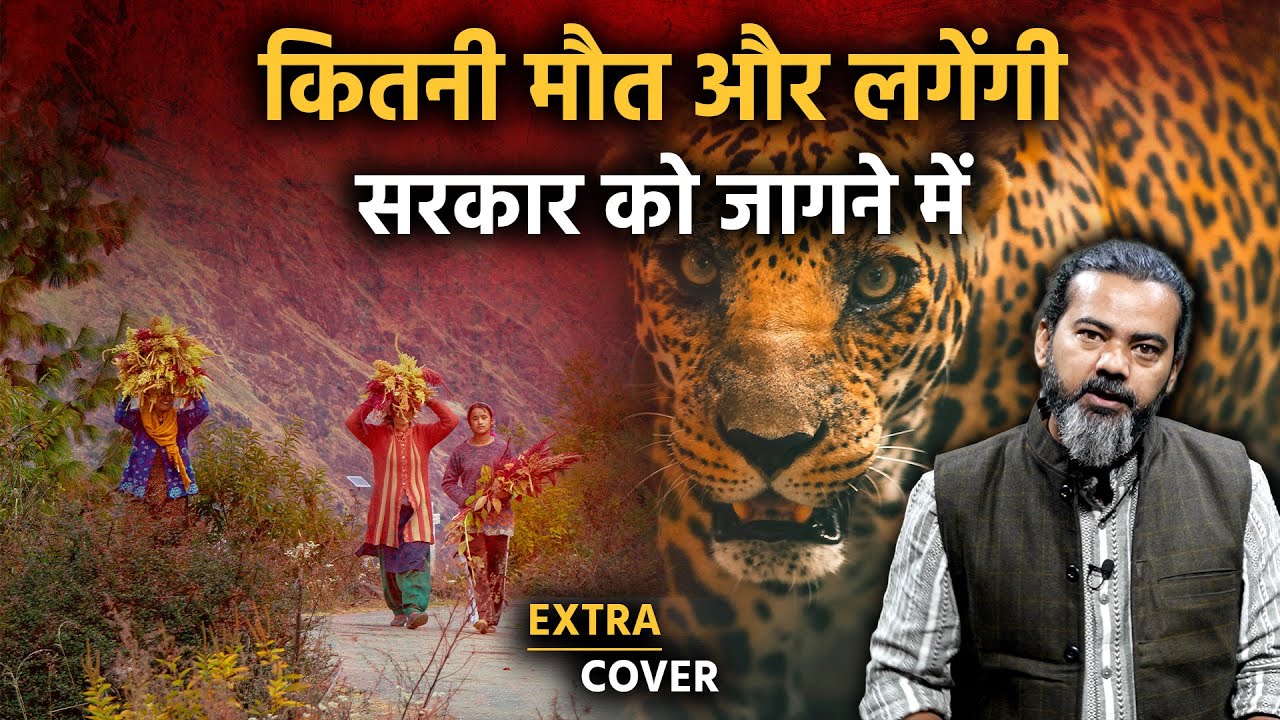 कितनी मौत और लगेंगी Uttarakhand सरकार और वन विभाग को जागने में? Extra Cover 98