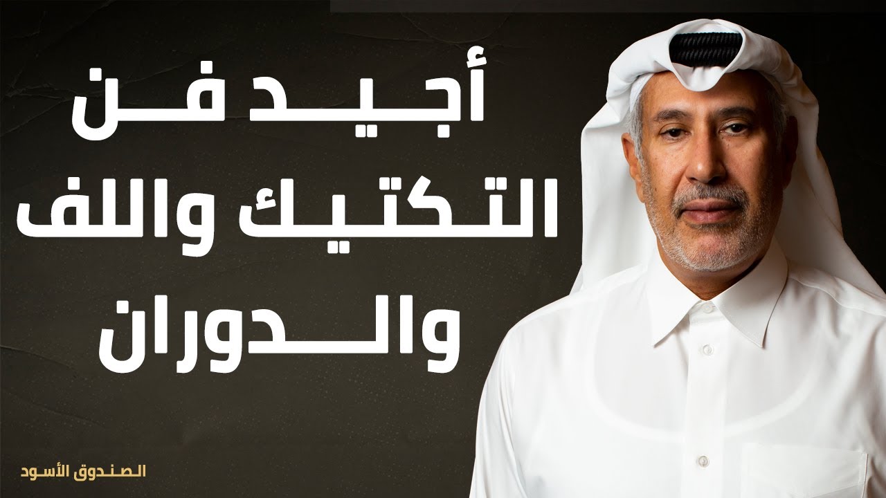 أجيد فن التكتيك واللف والدوران