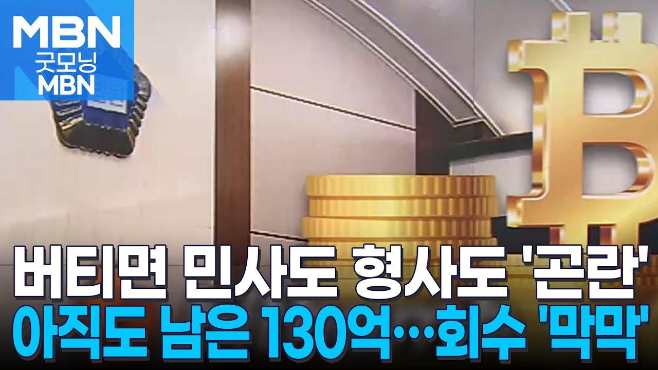 아직도 회수 못한 130억…'끝까지 버텨도' 형사처벌 반반 '변수' [굿모닝 MBN]