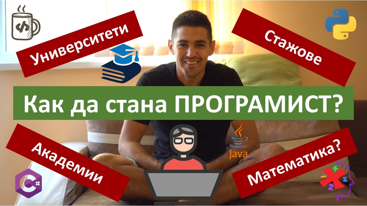 Как да стана ПРОГРАМИСТ? Университети | Академии | Стажове