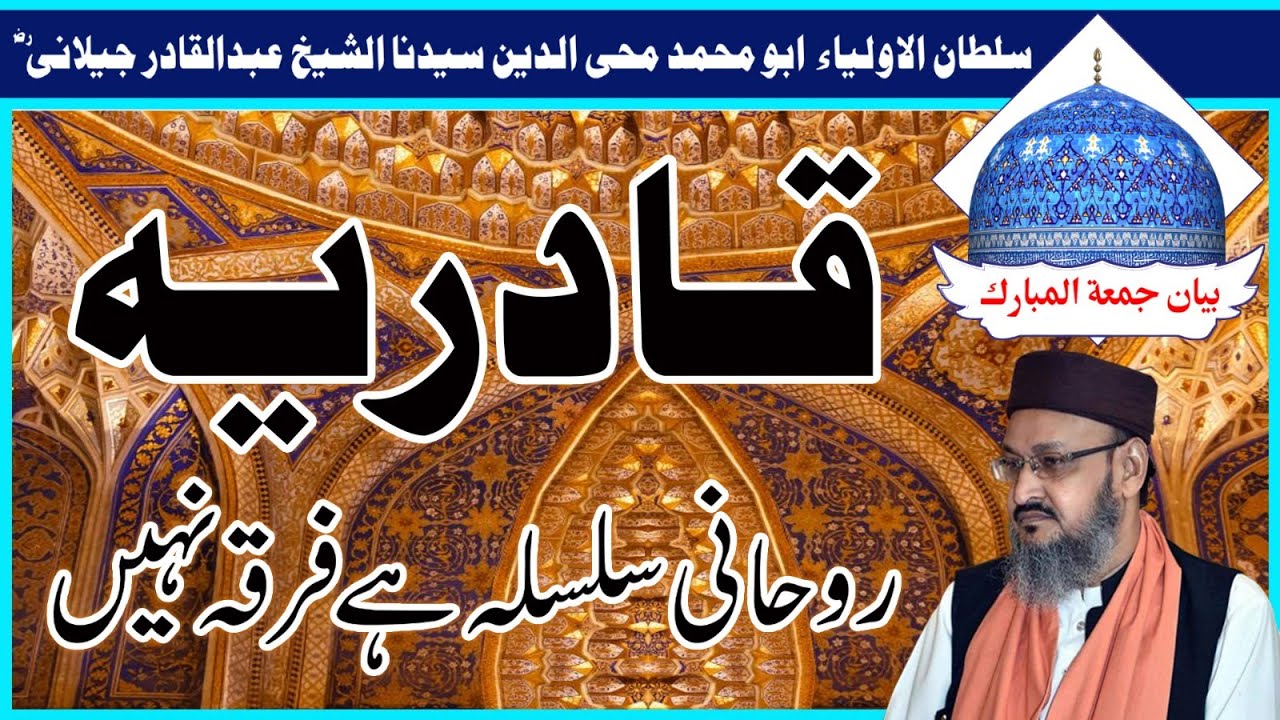 Qadria Rohani Silsila Hai Firqa Nahi | Muballigh e Islam Dr. Sahabzada Fariduddin Qadri