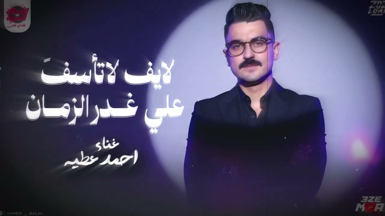  موال لاتأسف علي غدر الزمان - اسمع احساس مابعده ولي قبله من النجم دا فويس احمد عطيه 