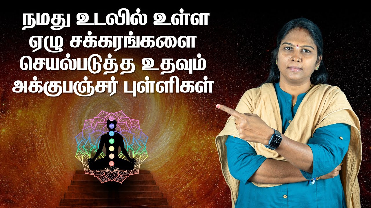 Activate Seven Chakras using Acupuncture Points | ஏழு சக்கரங்களும் அக்குபஞ்சர் புள்ளிகளும்