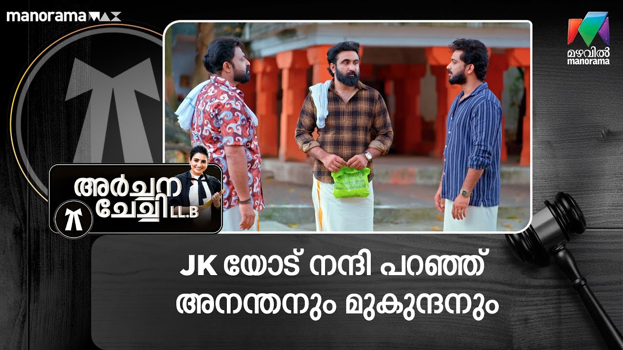 JK യോട് നന്ദി പറഞ്ഞ് അനന്തനും മുകുന്ദനും #archanachechillb #mazhavilmanorama