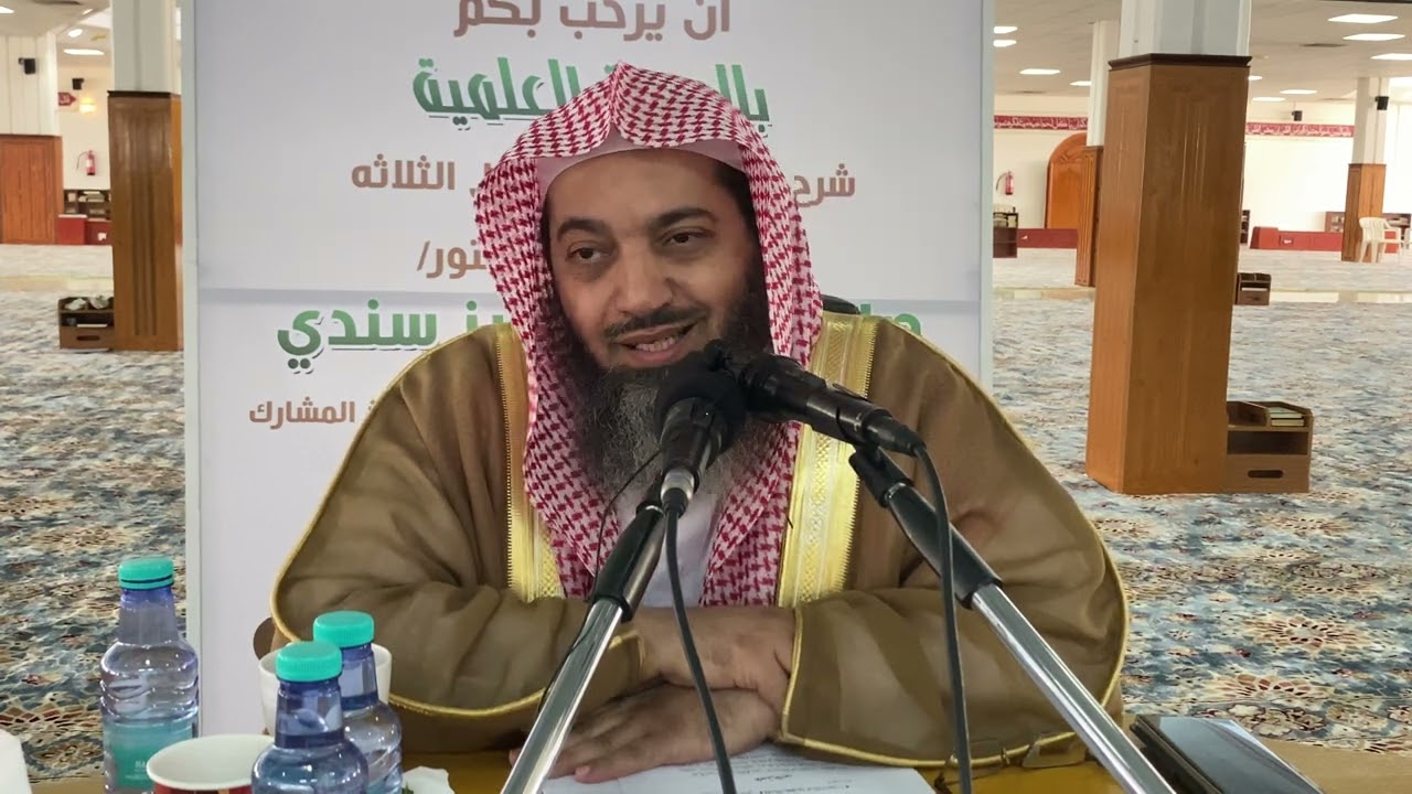 شرح وتأملات في الأصول الثلاثةلفضلية الشيخ الدكتور : صالح بن عبدالعزيز سندي المجلس السادس