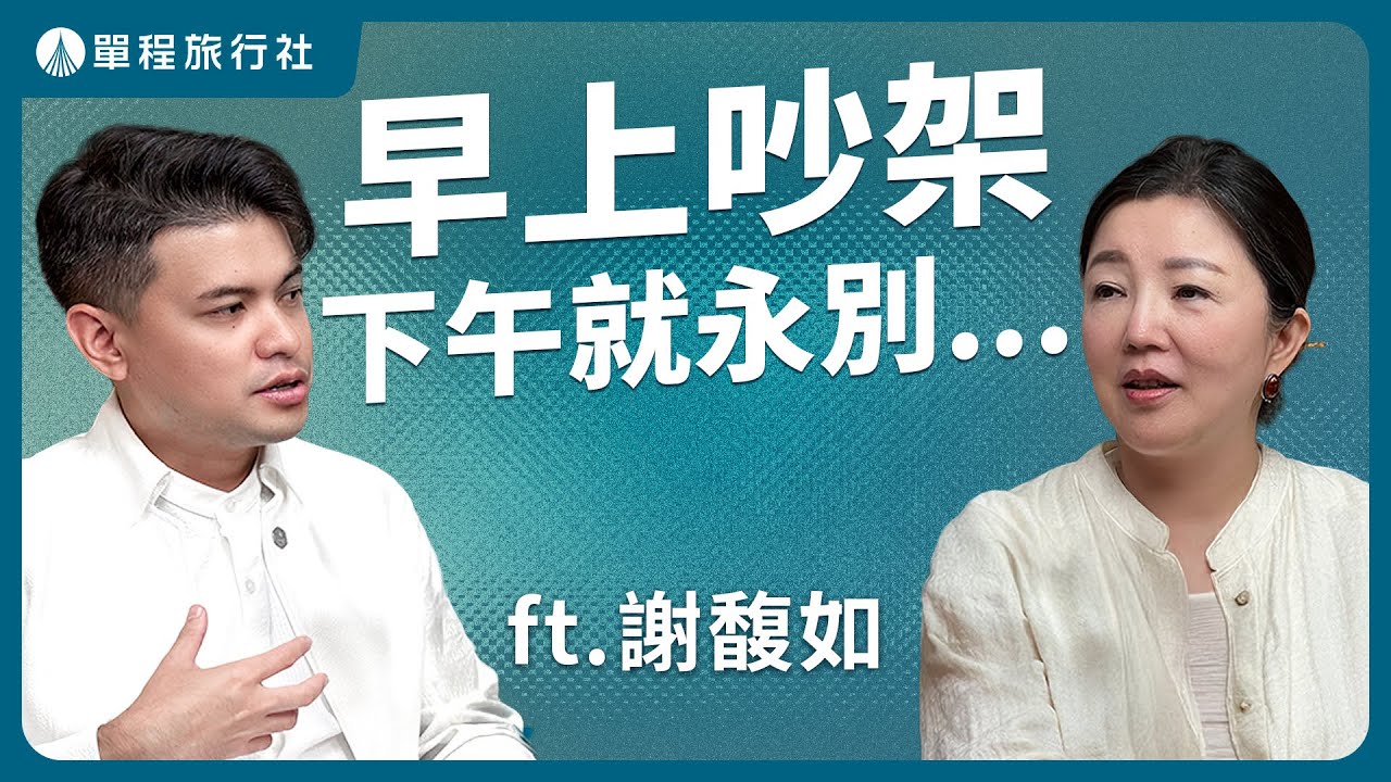 早上吵架下午永別！遺憾自責怎麼放下？心理師這樣說《旅客諮詢室》ep81 ft.謝馥如 訴心理諮商所 【單程旅行社】