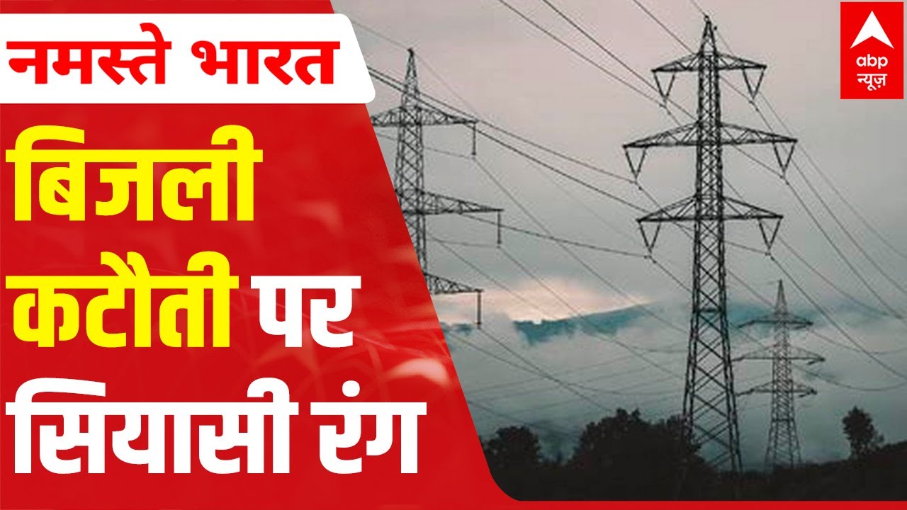 Power crisis in UP and politics | ABP News