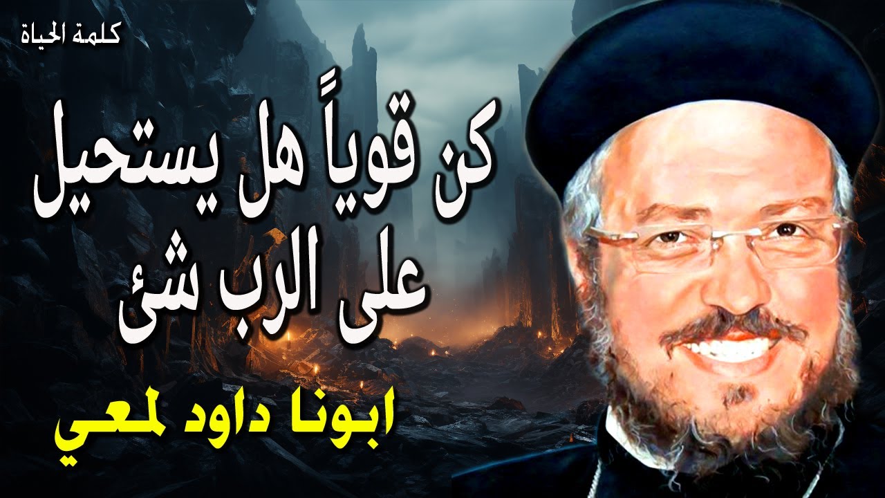 كن قوياً - هل يستحيل علي الرب شئ - اجمل عظات ابونا داود لمعي