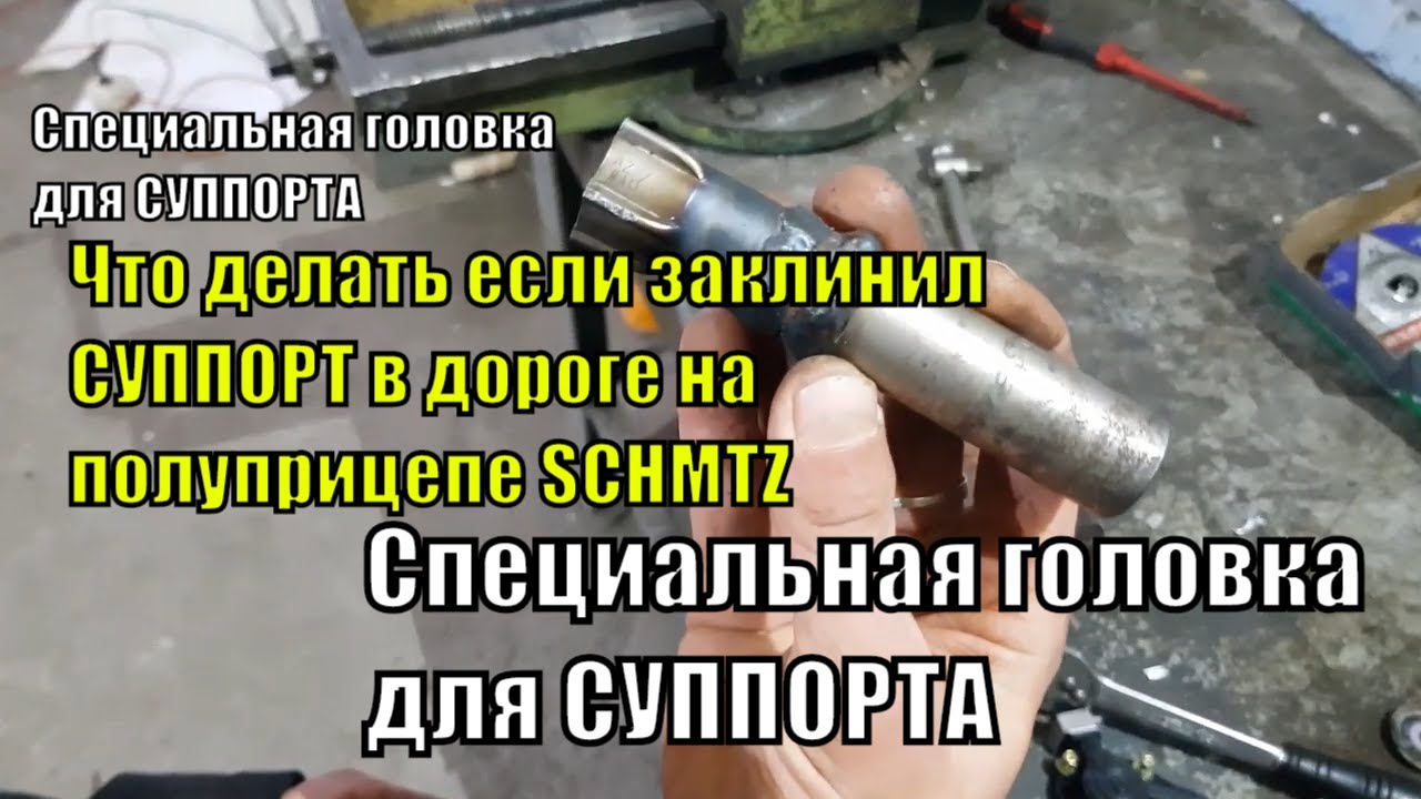 Ремонт прицепа SCHMITZ, ось SAF заклинил суппорт в дороге.