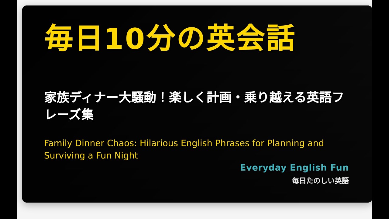 家族ディナー大騒動！楽しく計画・乗り越える英語フレーズ集