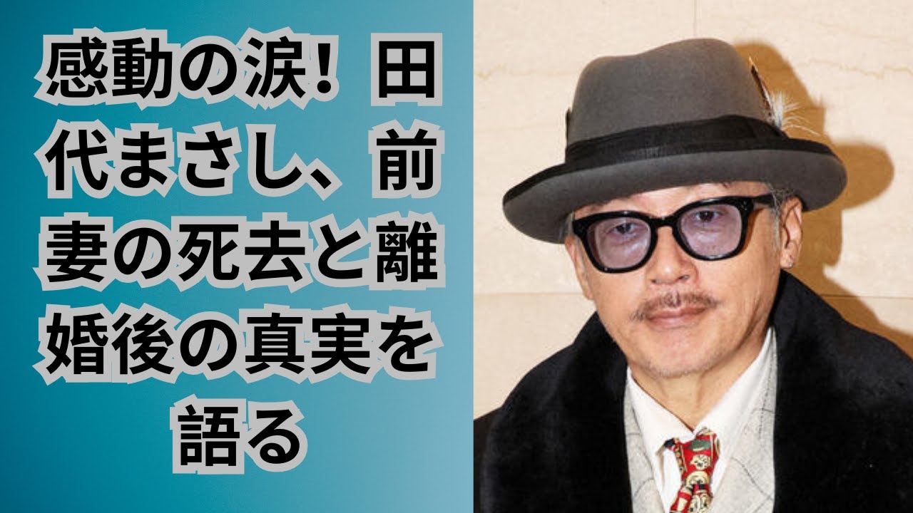 感動の涙！田代まさし、前妻の死去と離婚後の真実を語る