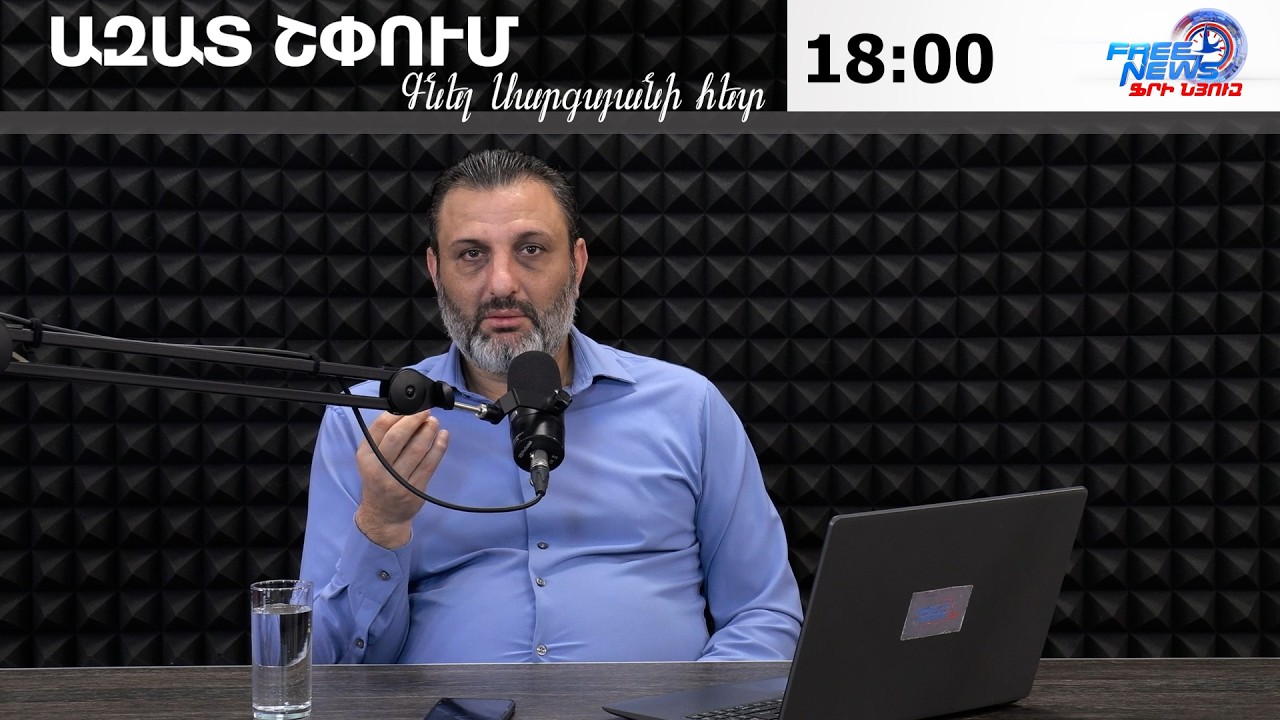 ԱԶԱՏ ՇՓՈՒՄ ԳՆԵԼ ՍԱՐԳՍՅԱՆԻ ՀԵՏ 26.02.2026