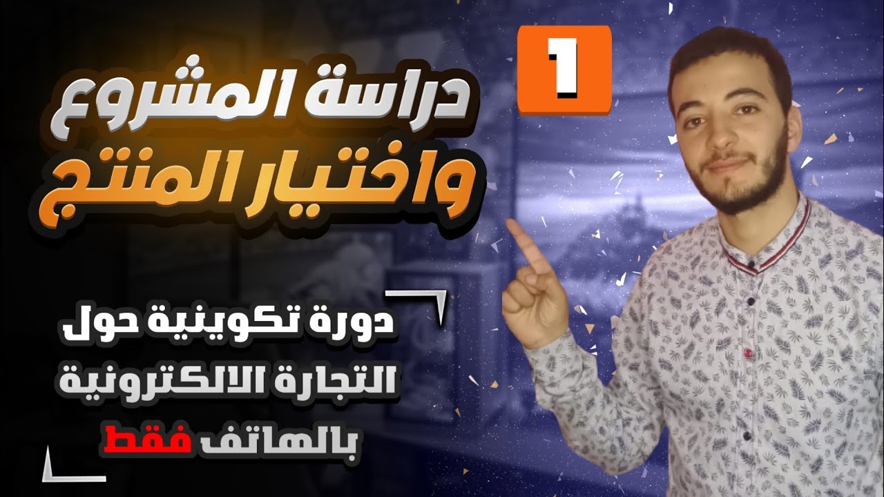 أساس التجارة الالكترونية - المحور الأول: دراسة المشروع واختيار المنتج خاص بالمبتدئين