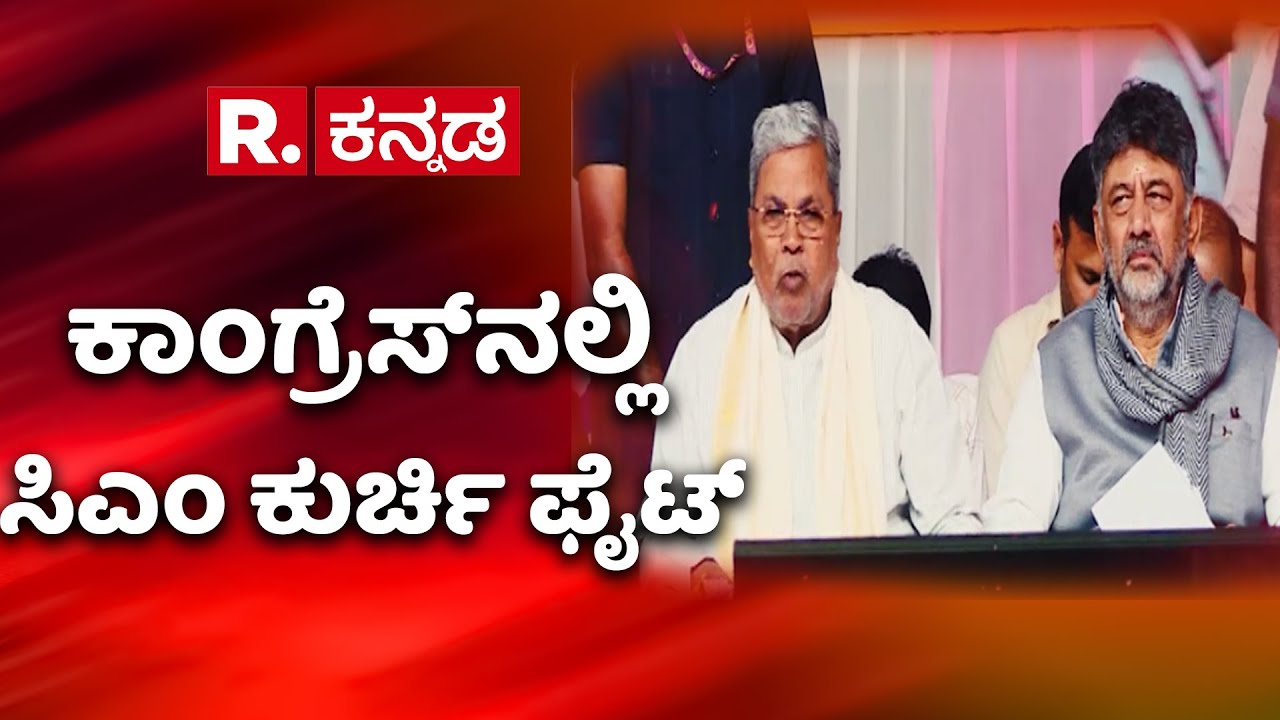 CM post Fight : ನಾಯಕತ್ವದ ಬಗ್ಗೆ ಚರ್ಚಿಸಿದಂತೆ ಸುರ್ಜೆವಾಲ ಎಚ್ಚರಿಕೆ| CM Siddaramaiah vs DK Shivakumar