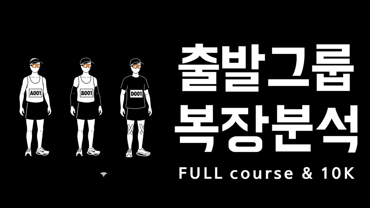 [🎧 : 러닝 리서치 Ep8] - 출발그룹별로 알아보는 마라톤복장 | 긴급업로드!
