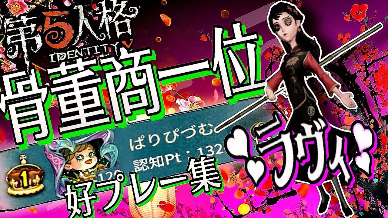 【第五人格】骨董商1位好プレー集「ラヴィ」【IdentityV】