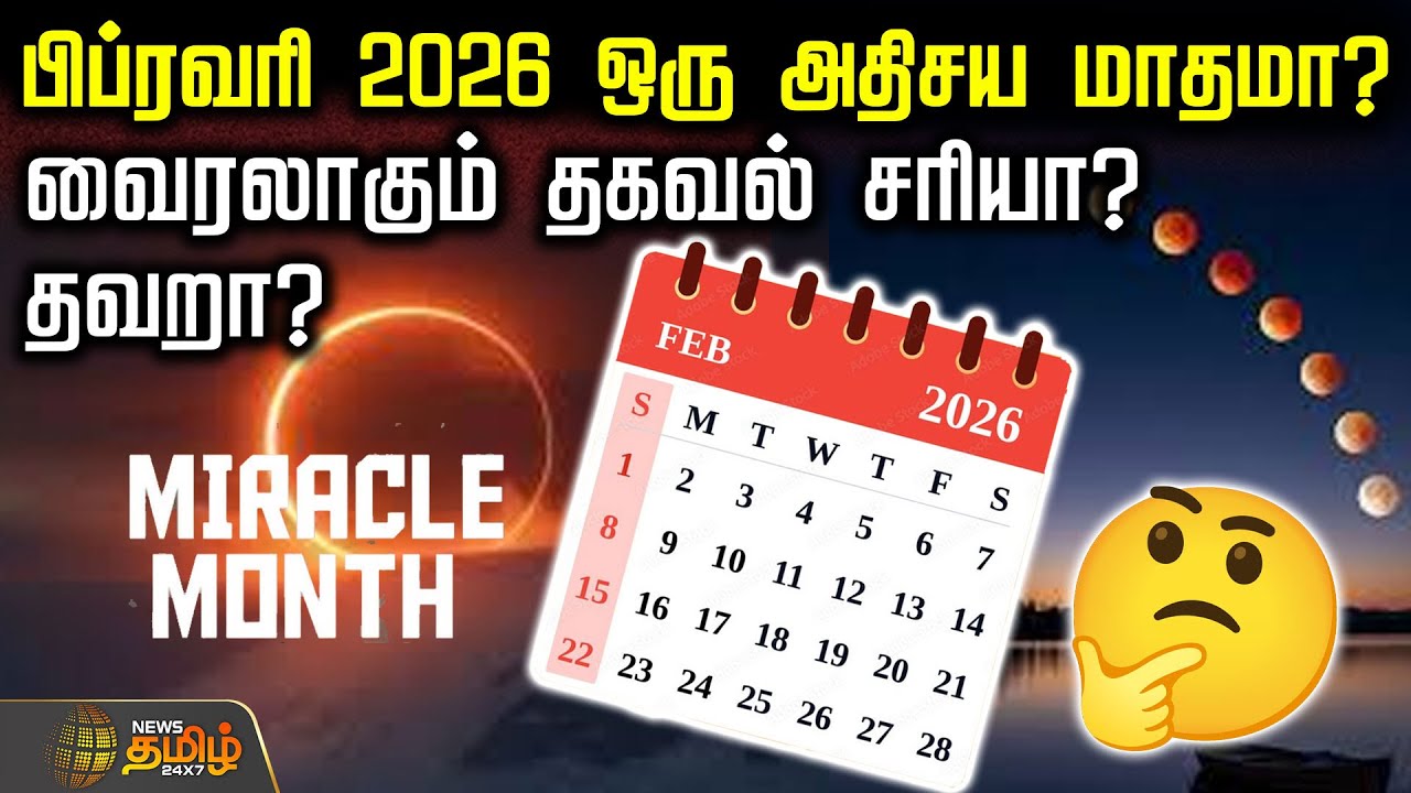 பிப்ரவரி 2026 ஒரு அதிசய மாதமா? வைரலாகும் தகவல் சரியா? தவறா? | February 2026 | Fact Check