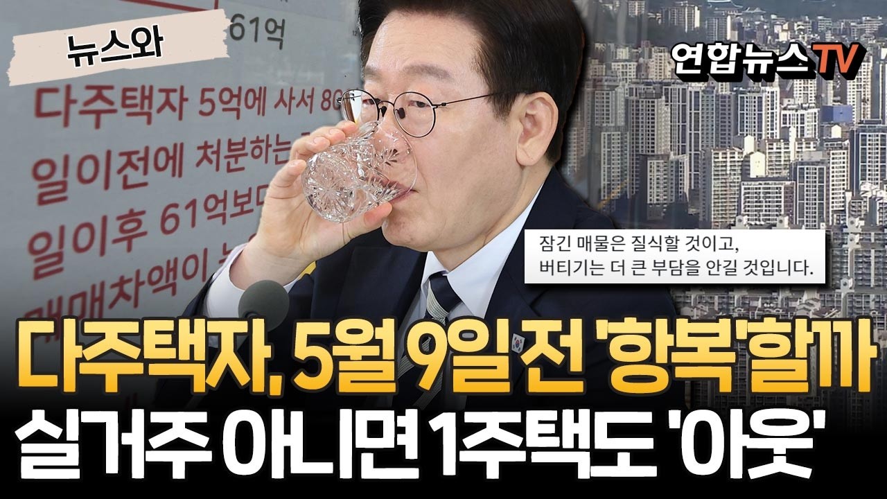 이 대통령, 5월 9일 전 다주택자 '항복' 받아낼까? 