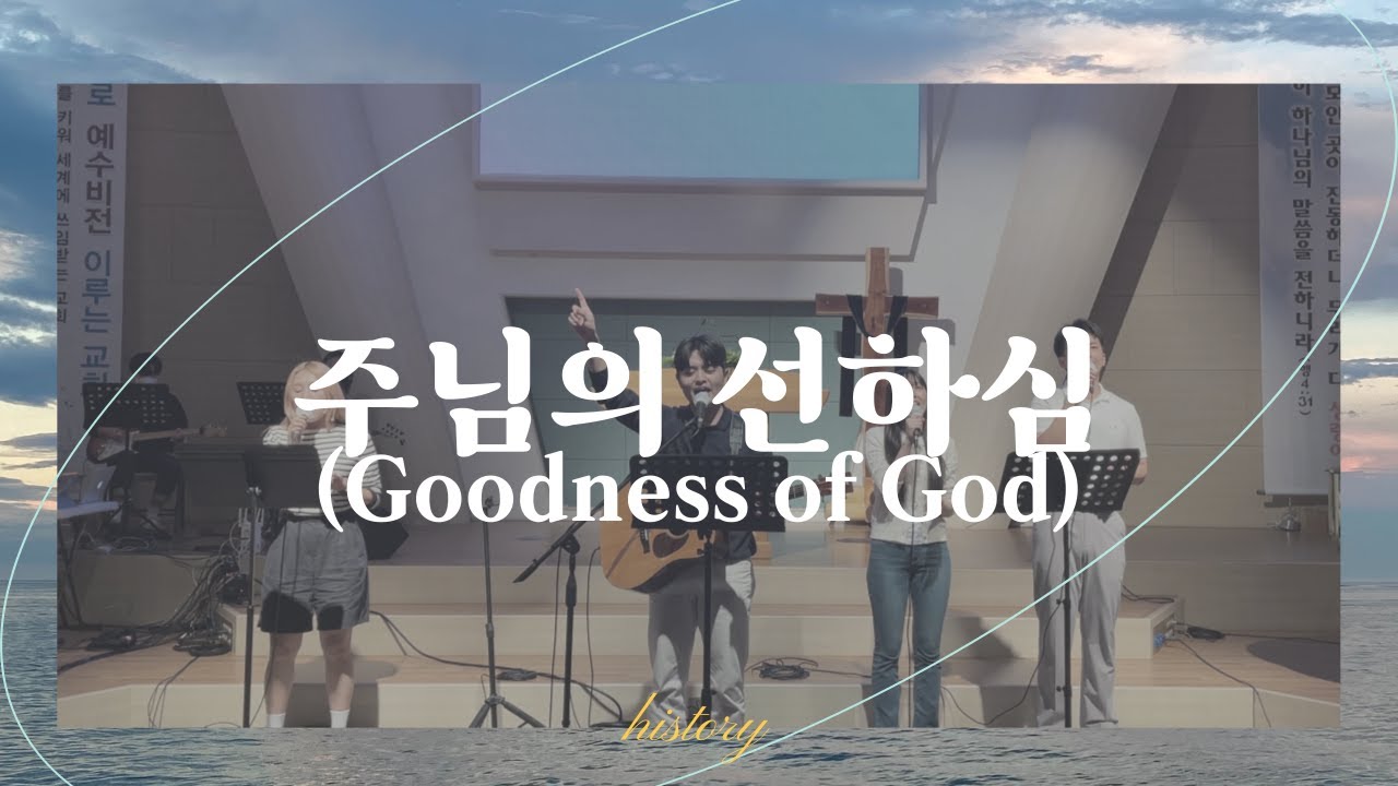22.09.24 히스토리워십 정기집회ㅣHISTORY WORSHIP(히스토리워십) - 주님의 선하심 (Goodness of God)