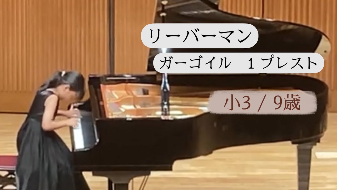 リーバーマン ガーゴイル 1.プレスト / 小3 熊谷歩実