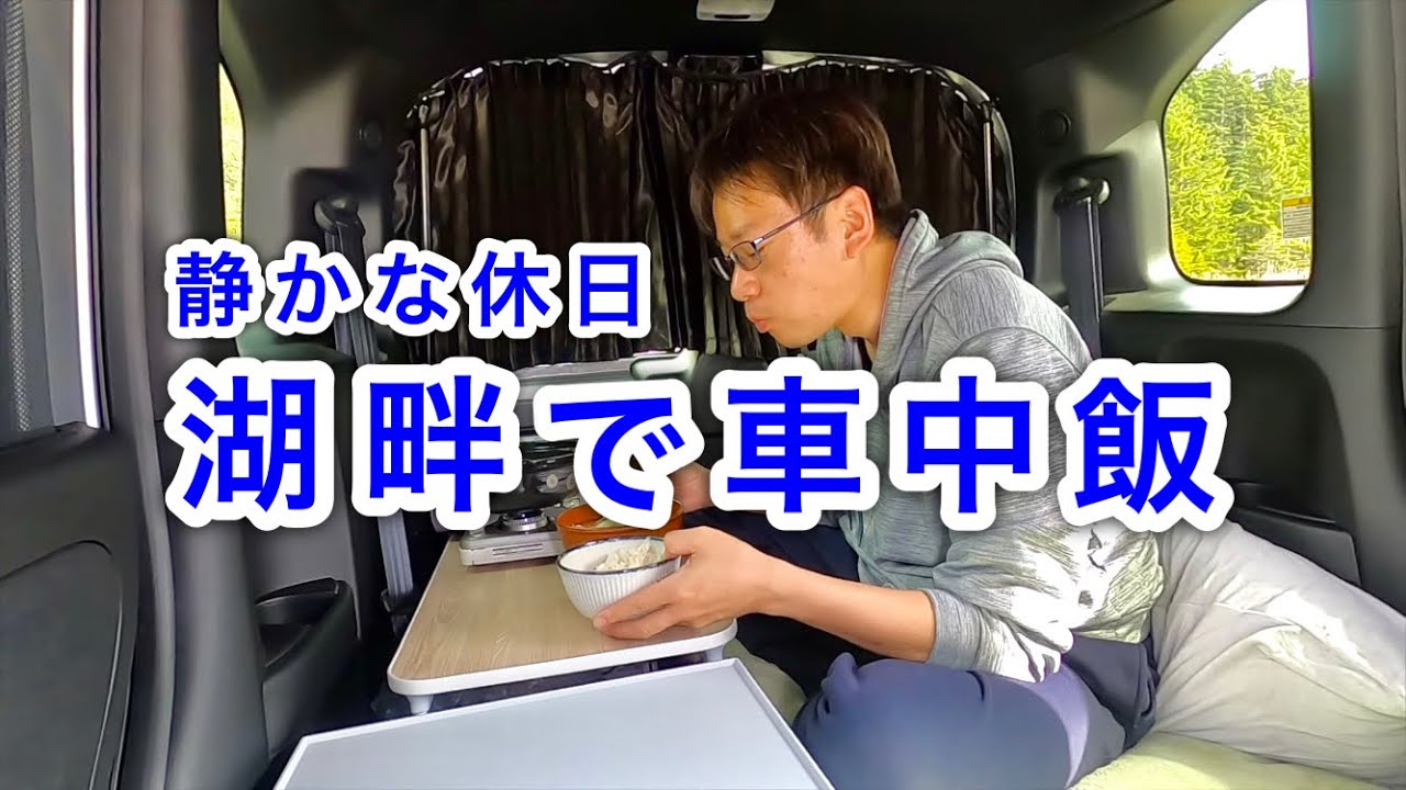 【車中飯】静かな秘境湖、オンネトーの湖畔で過ごす休日。　Lake Onneto, offal hot pot, Nonaka Onsen