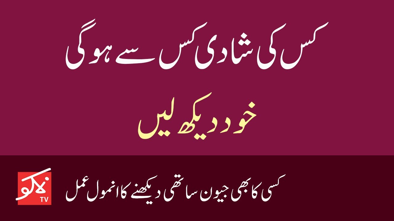 Kis Ki Shadi Kis Say Ho Ge, Khud Dekh Lein | Tasbih Say Istikhara Karne Ka Tarika