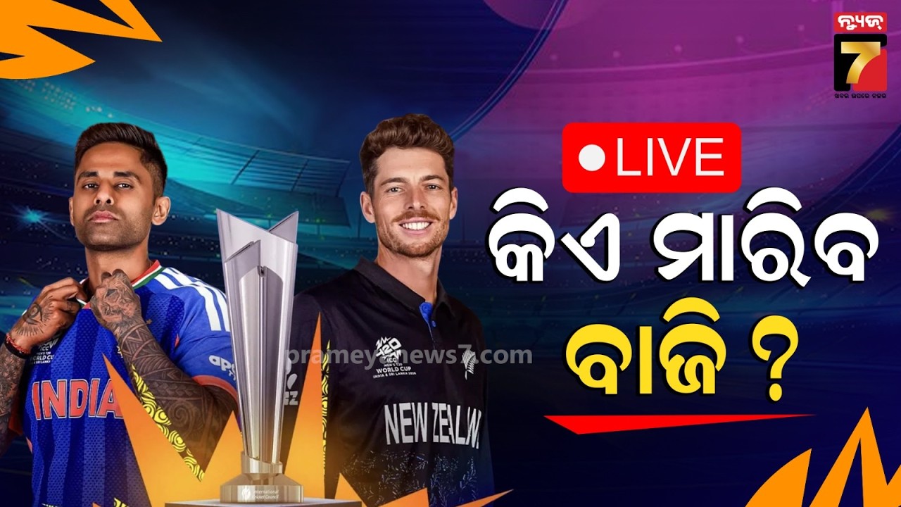 🔴LIVE |  India Vs NewZealand | ମୁହାଁମୁହିଁ ହେବେ ଶକ୍ତିଶାଳୀ ଭାରତ ଓ ନ୍ୟୁଜିଲାଣ୍ଡ, କିଏ ମାରିବ ବାଜି ? |