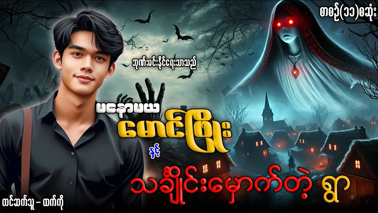 မောင်ဖြိုး နှင့် သင်္ချိုင်း‌မှောက်တဲ့ ရွာ (စာစဉ်-၁၁ စဆုံး)တင်ဆက်သူ-ထက်ကို
