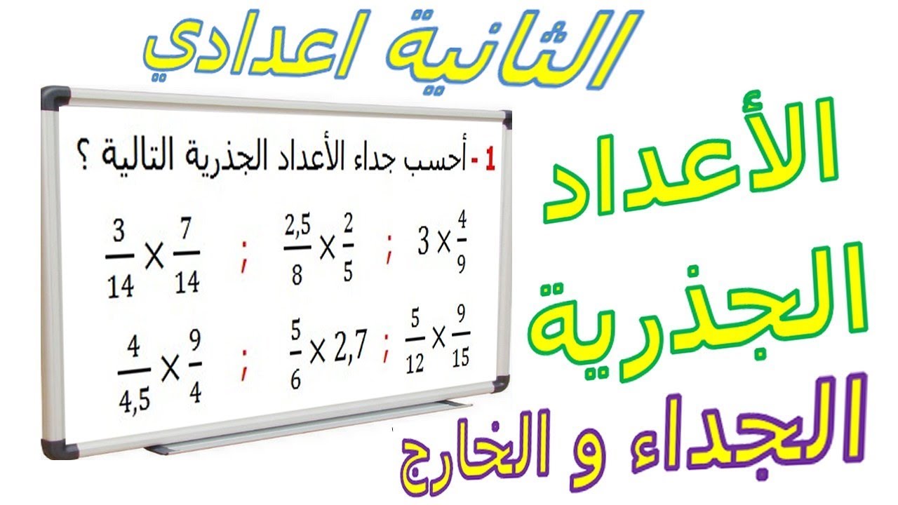 الرياضيات الثانية إعدادي - الأعداد الجذرية الجداء و الخارج تمرين 1