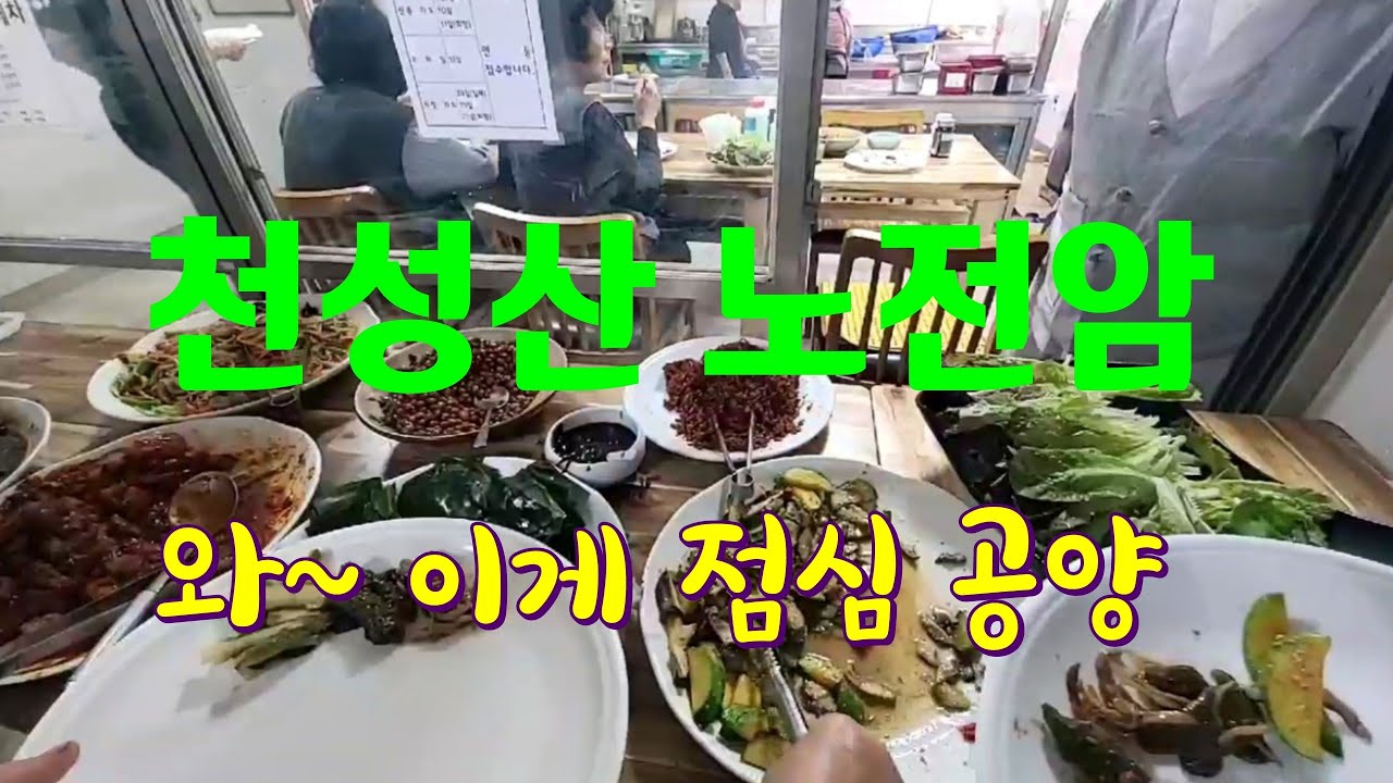 조용한 사찰 여행 ⛰️천성산 노전암 스무 첩 밥상 공양