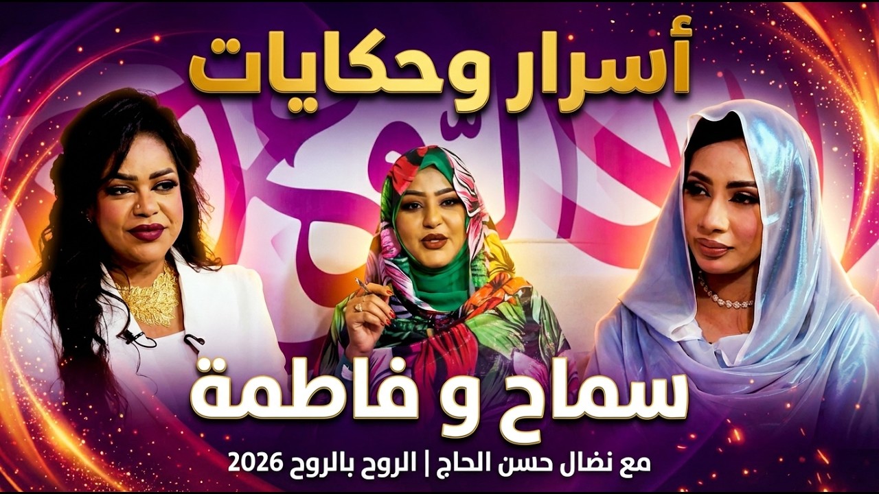 أسرار وحكايات سماح تبيدي و فاطمة كباشي مع نضال حسن الحاج | الروح بالروح 2026