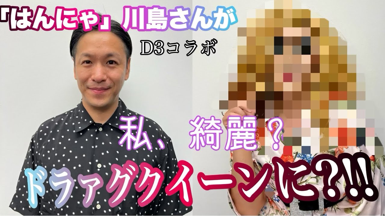 【激変メイク】はんにゃ川島がドラァグクイーンに変身！新オネエ爆誕！！【芸人×D3コラボシリーズ】