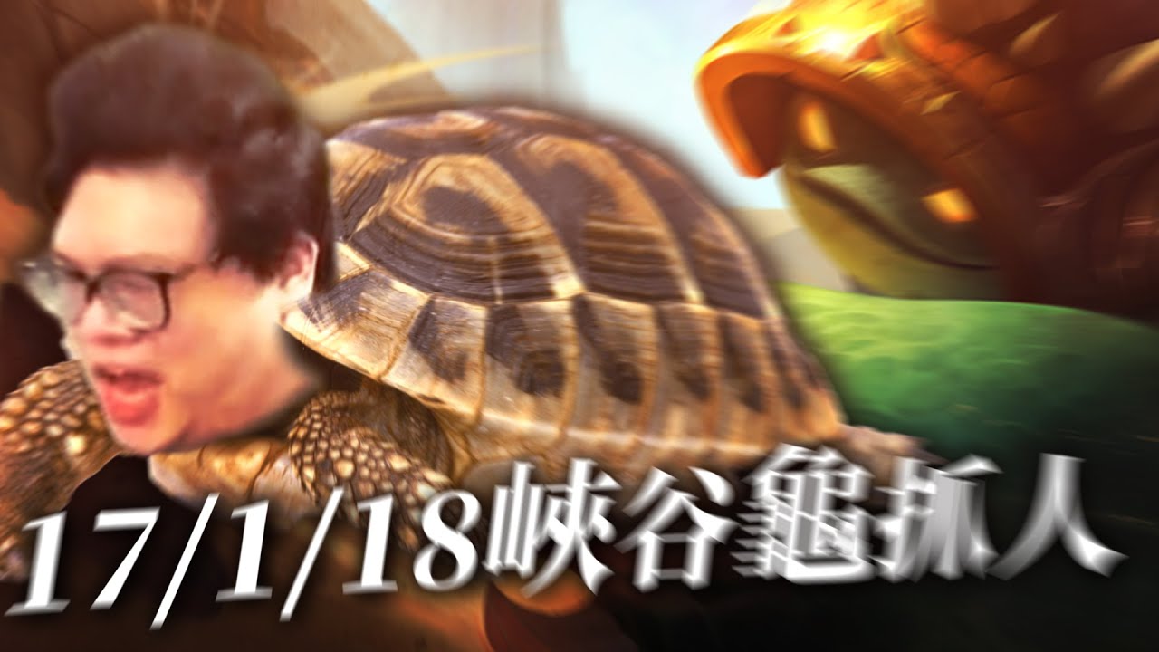 【Stanley】致命節奏拉姆斯！超高攻速龜龜撞擊！滿層疊書極速衝撞！17/1/18突破天際的KDA居然還可以打40分鐘！？峽谷逃走中～見面三秒即頂爛！？