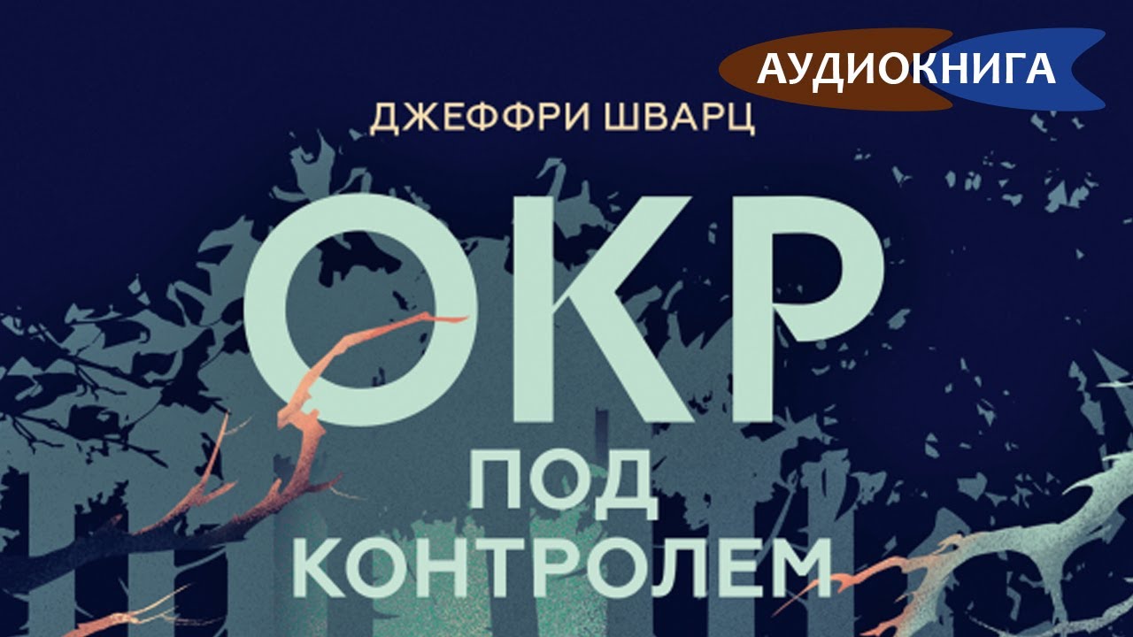 ОКР под контролем. Как выйти из сумрака навязчивых мыслей к ясности в своей жизни. Джеффри Шварц