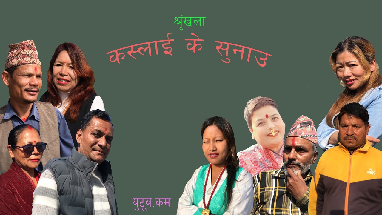 Kaslai ke sunau ll shringkhala Part 17th. ll buddhi/arjun/rupa/arohi/laximi sathai sathi haru.......