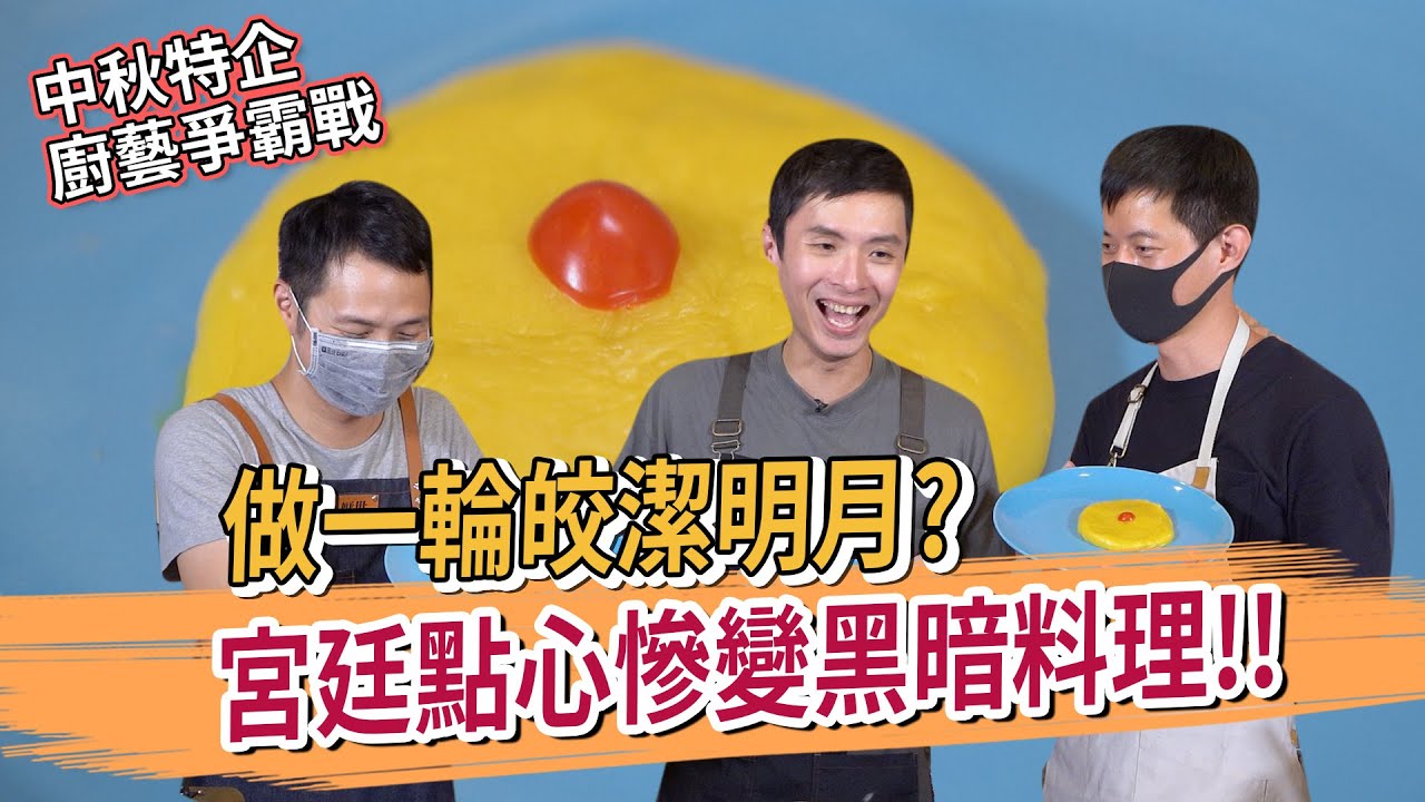 三不沾 宮廷甜點大對決！廚藝爭霸賽 中秋特別企劃