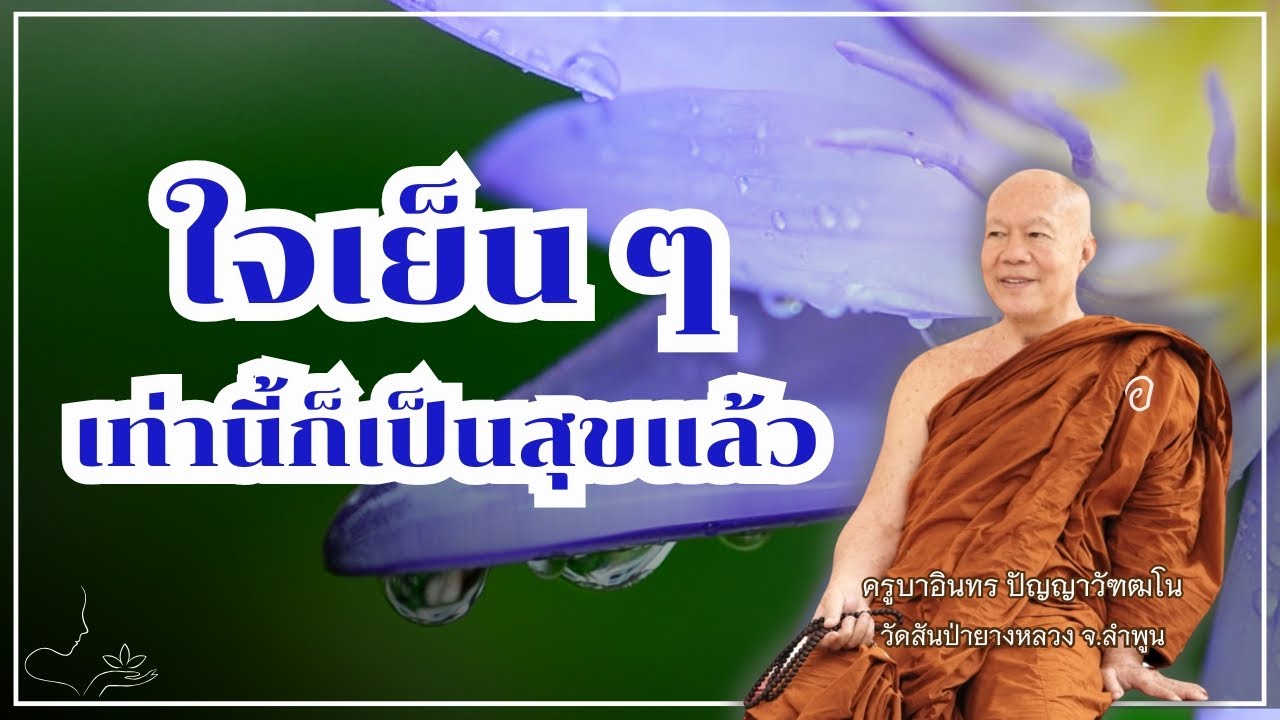 ใจเย็น ๆ เท่านี้ก็เป็นสุขแล้ว , ครูบาอินทร วัดสันป่ายางหลวง  Kruba Intorn