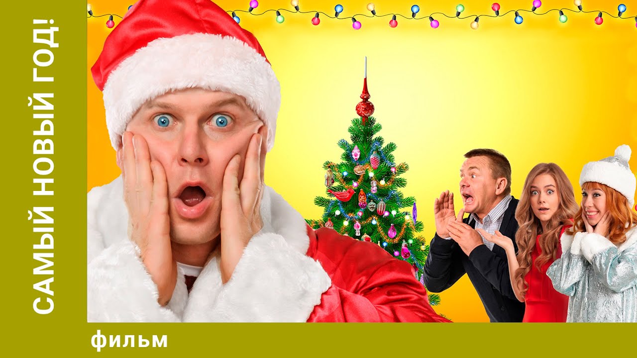 Самый Новый год! Комедия. Лучшие фильмы
