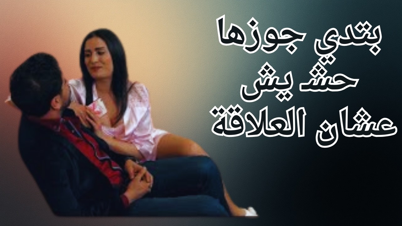 بتعطى زوجها حشيش عشان قوة العلاقة العاطفية #معتصم_النهار #شكران_مرتجى #لينا_رقصة