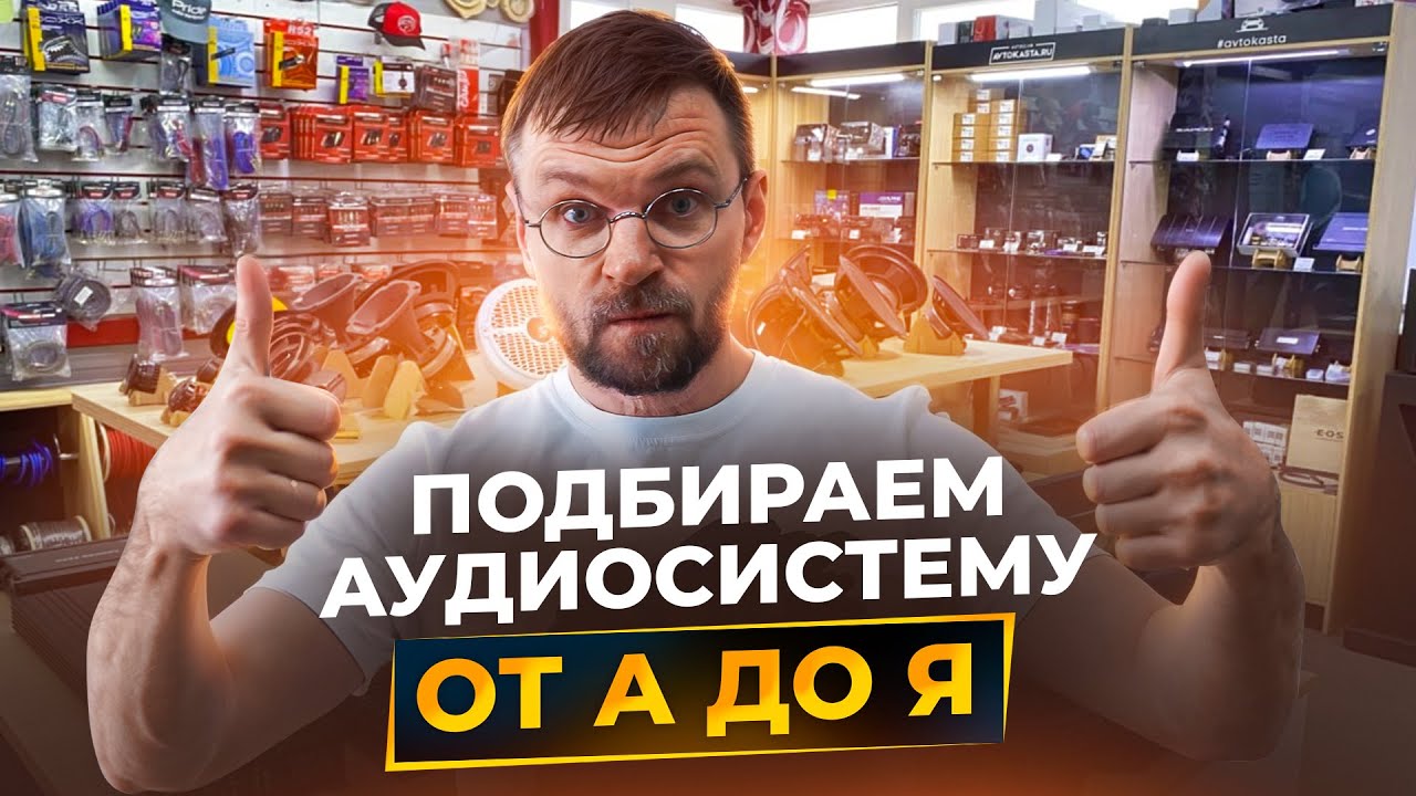 Как ПРАВИЛЬНО выбрать акустику в автомобиль. Пошаговая инструкция