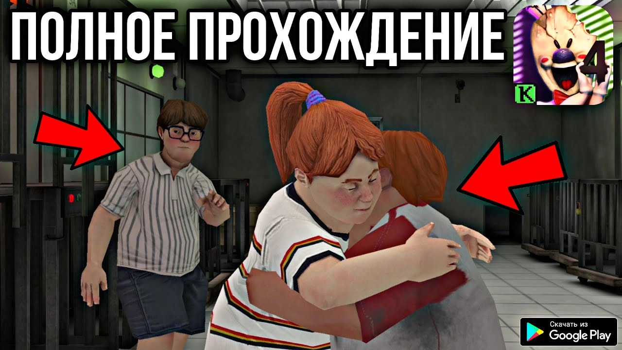 ПОЛНОЕ ПРОХОЖДЕНИЕ ICE SCREAM 4 НА АНДРОИД ЗЛОЙ МОРОЖЕНЩИК 4 ПРОХОЖДЕНИЕ 2021 ФИНАЛ МОРОЖЕНЩИКА 4